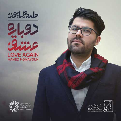 حامد همایون دوباره عشق
